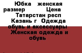 Юбка   женская  размер 40 42  › Цена ­ 800 - Татарстан респ., Казань г. Одежда, обувь и аксессуары » Женская одежда и обувь   